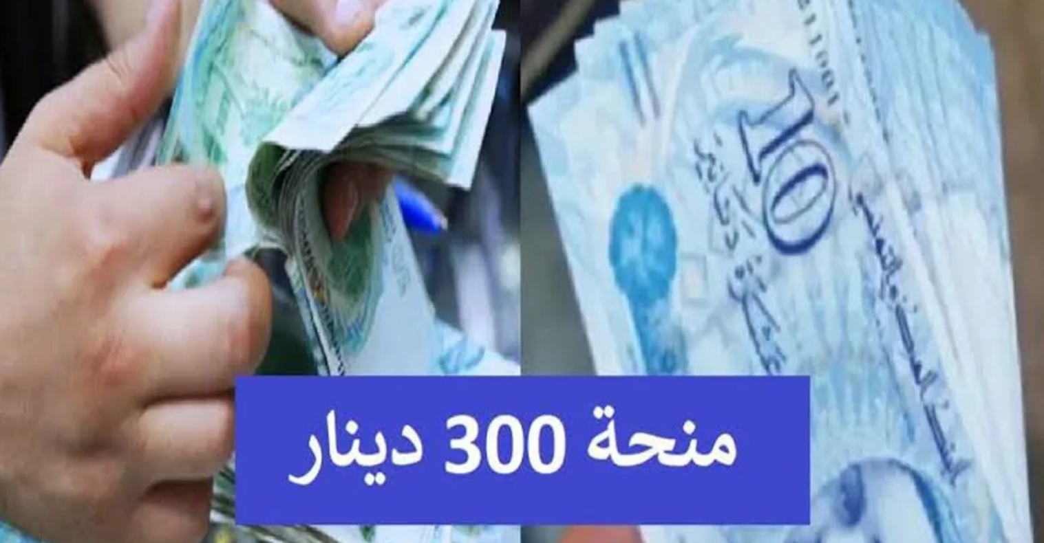 اخر مستجدات منحة تونس وطريقة التسجيل للحصول على 300 دينار تونسي